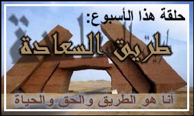 الحلقة التاسعة عشر : طريق السعادة