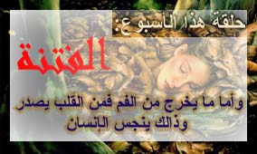 الحلقة الثامنة: عشر الفتنة