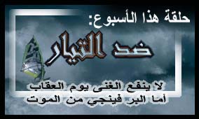 الحلقة العشرون: ضد التيار