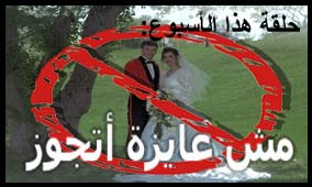 الحلقة الحادية والعشرون: مش عايزة أتجوز