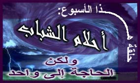 الحلقة الثالثة والعشرون: أحلام الشباب