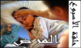 الحلقة الخامسة والعشرون: المرض