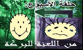 الحلقة السابعة والعشرون :من اللعنة للبركة