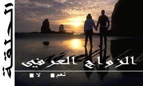 الحلقة التاسعة والعشرون: الزواج العرفي