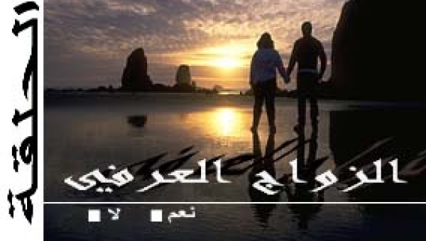 الحلقة التاسعة والعشرون: الزواج العرفي