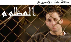 الحلقة الثلاثون:المظلوم