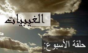 الحلقة الحادية والثلاثون الغيبيات