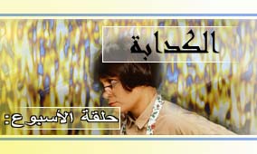 الحلقة الثالثة والأربعون: الكدابة