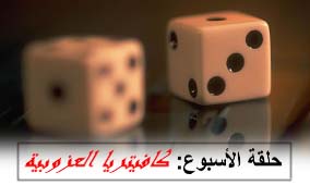 الحلقة الرابعة والأربعون: كافيتريا العزوبية