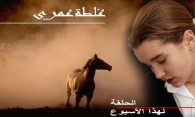 الحلقة الخامسة والأربعون: غلطة عمري