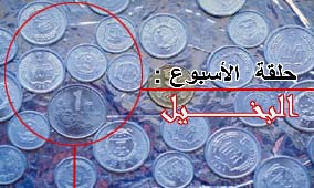 الحلقة السادسة والأربعون: البخيل
