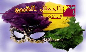 الحلقة السابعة والأربعون:الجمال القبيح